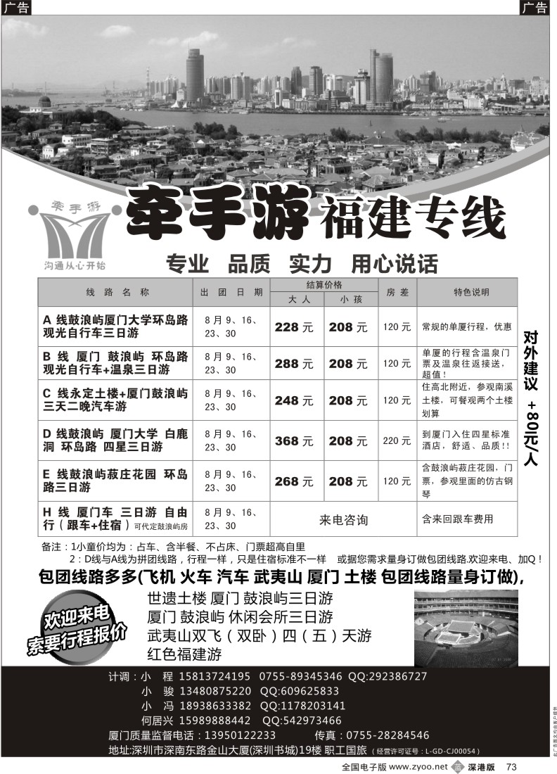 b黑073  牵手游—福建专线 何居兴