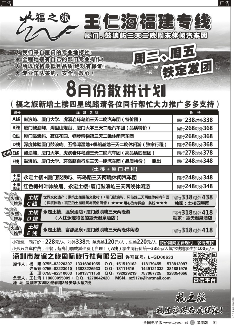 r黑091  福之旅王仁海福建厦门、土楼专线（汽车、飞机）