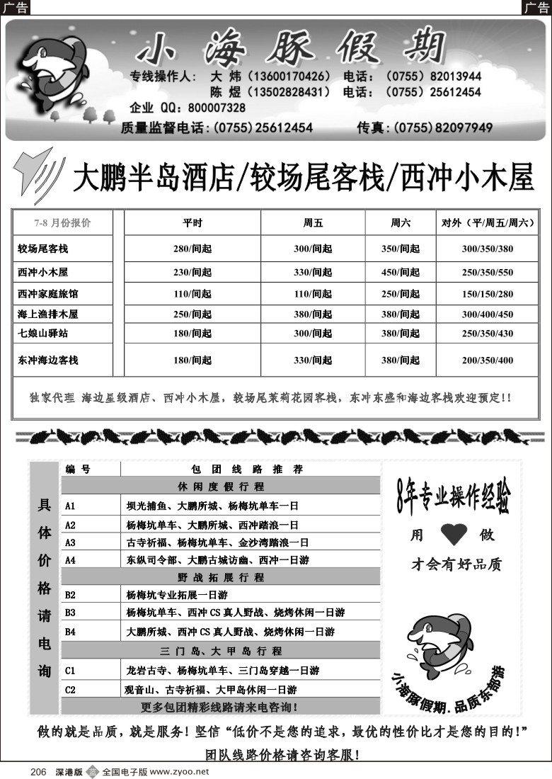b黑206  深圳南澳自由人、团队地接—小海豚假期