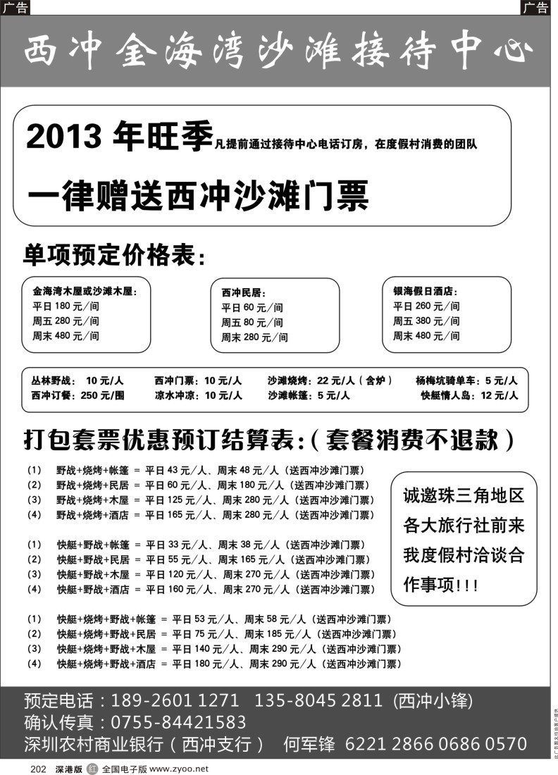 r黑202  送西冲门票（西冲金海湾村接待中心）