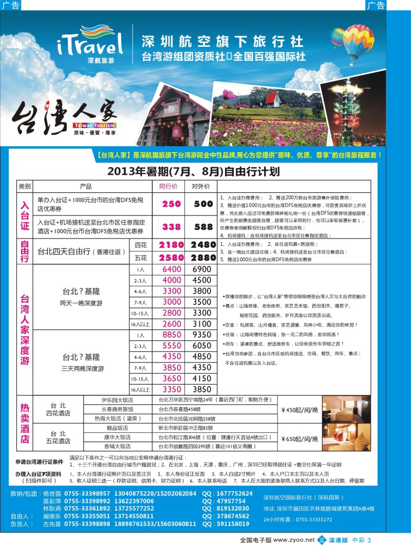 b中彩003  深航国旅“台湾人家”(古先喜)