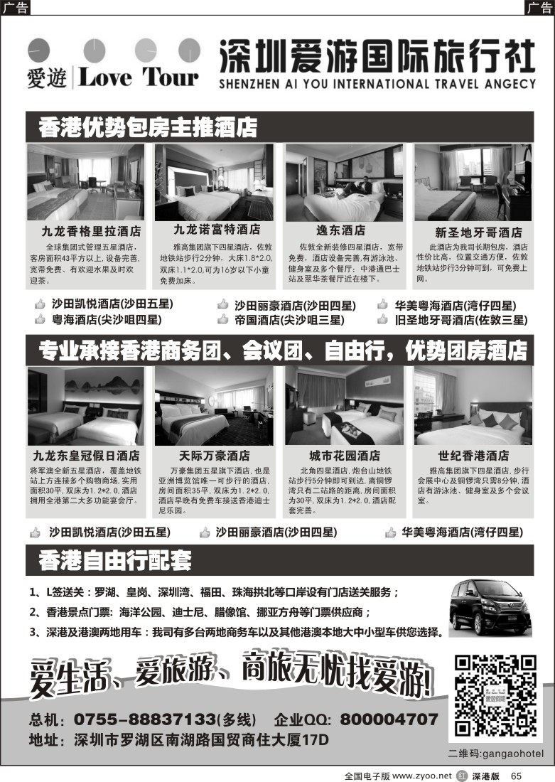r黑065  深圳市爱游旅行社港澳订房