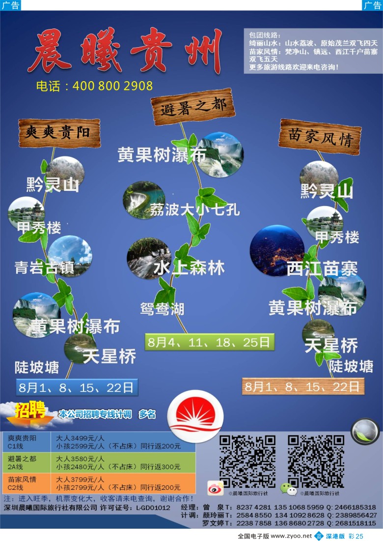 b彩025  晨曦贵州--8月份贵州散客同行出团计划