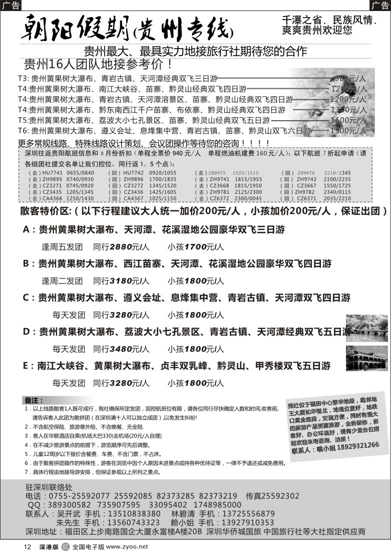 r黑012  朝阳假期-贵州专线(团队特价)吴开武／另招租加盟