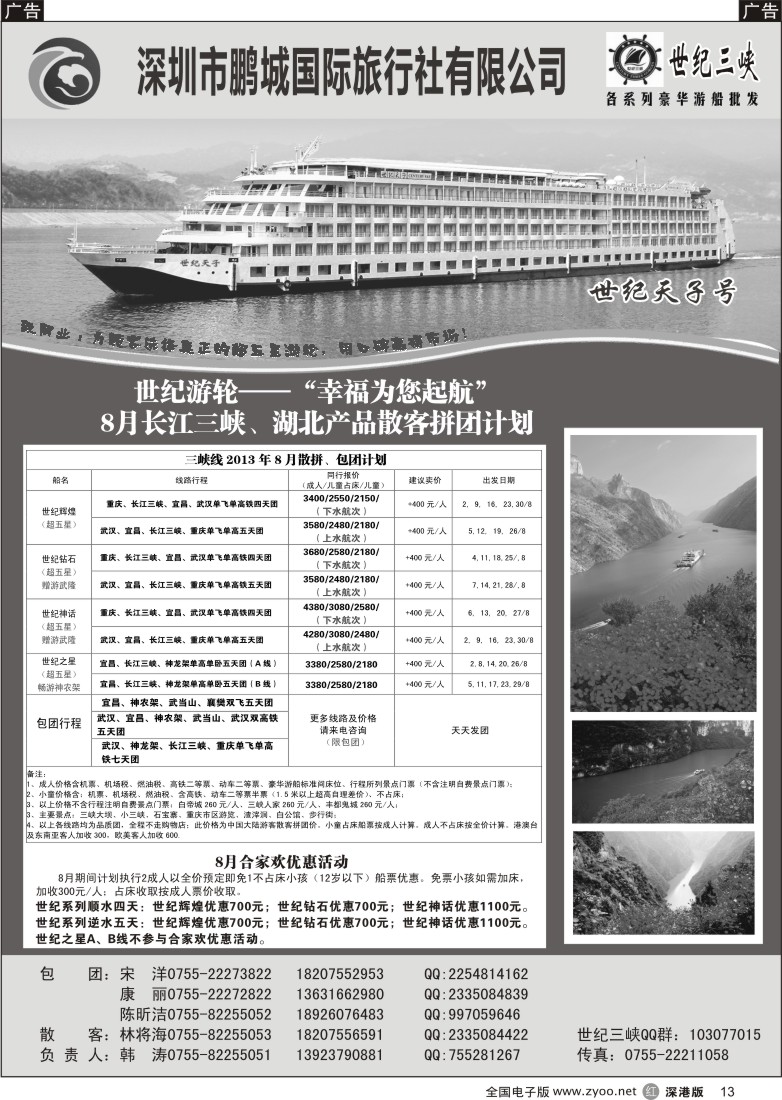 r黑013  世纪游轮-世纪三峡、湖北专线（韩涛）