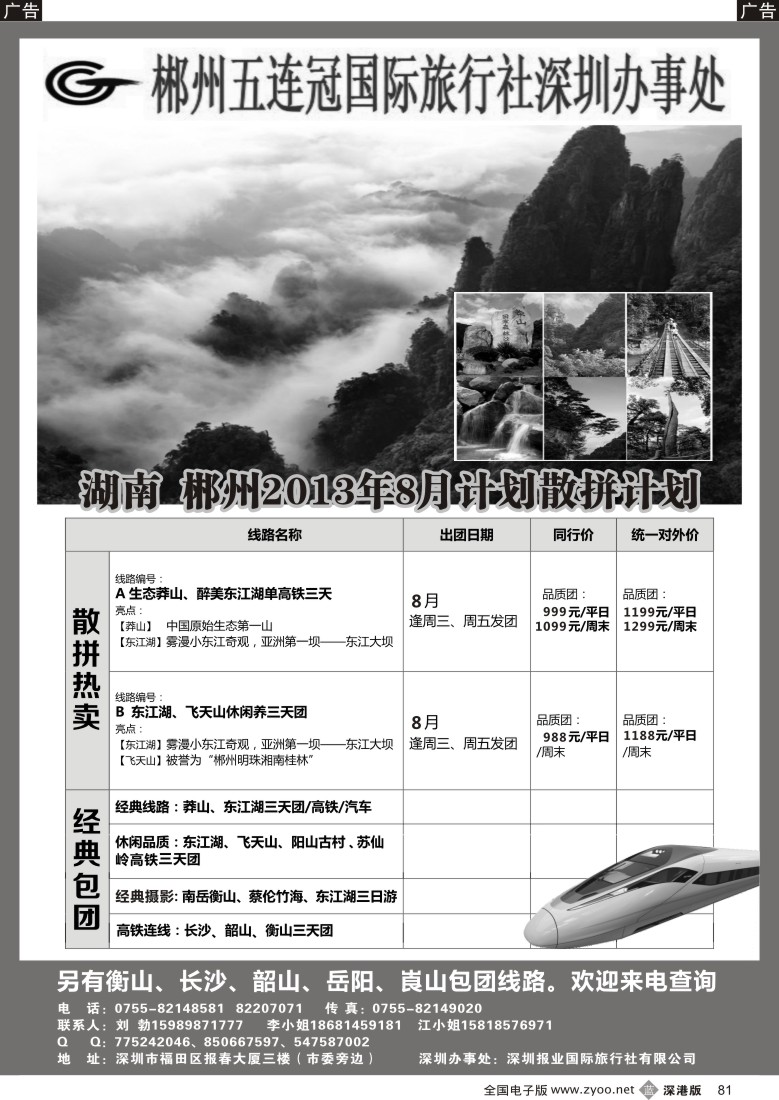 b黑081  湖南五连冠国旅—郴州、莽山、长韶衡线（刘勃）