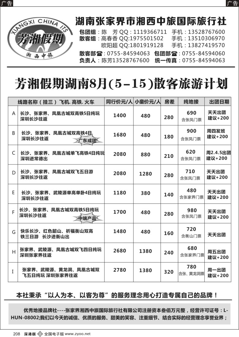 b黑208  芳湘假期-湖南8月旅游特色常规.精彩纷呈？(陈芳)