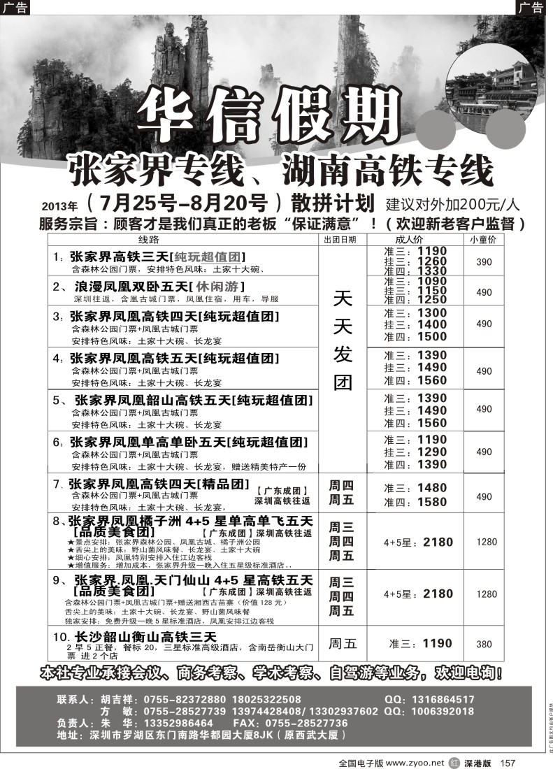 r黑157  华信假期-湖南高铁、张家界专线（朱华)