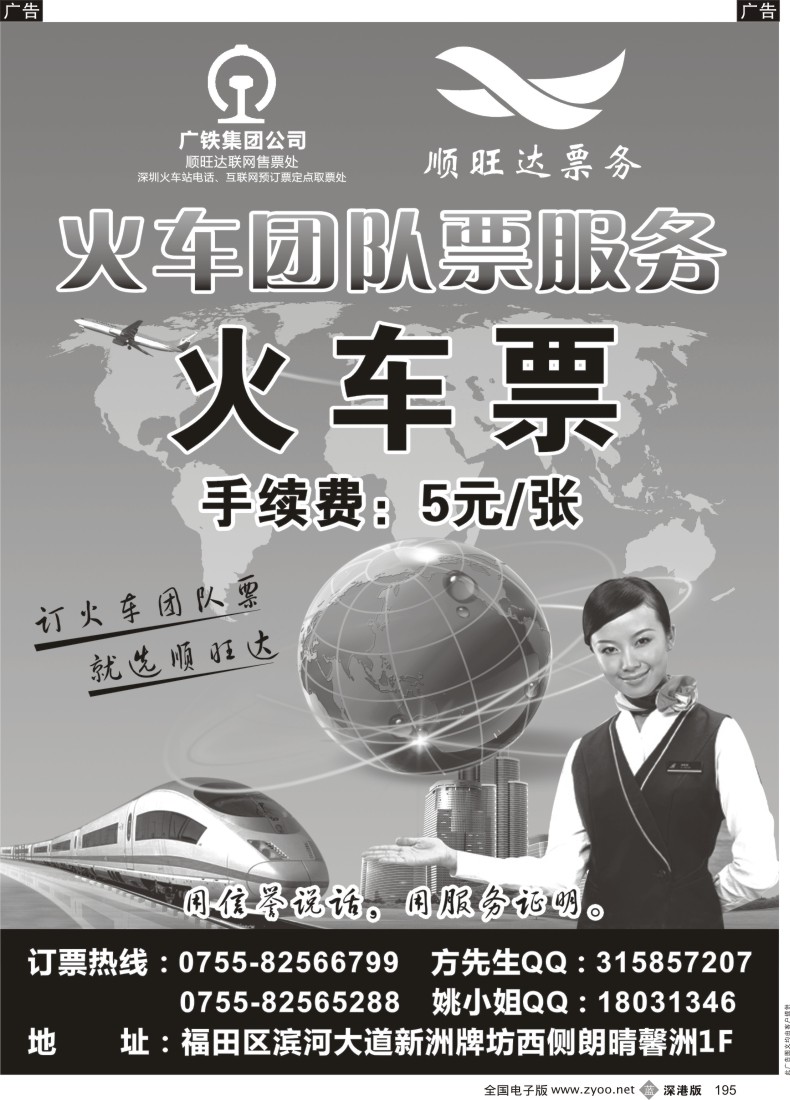 b黑195  顺旺达专业团队火车票