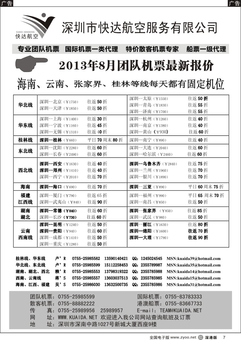 r黑007  快达航空—团队优惠折扣