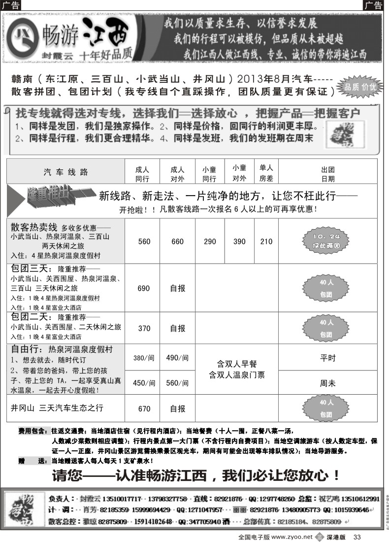 b黑033  畅游江西 封霞云—赣南（三百山专线）直通车