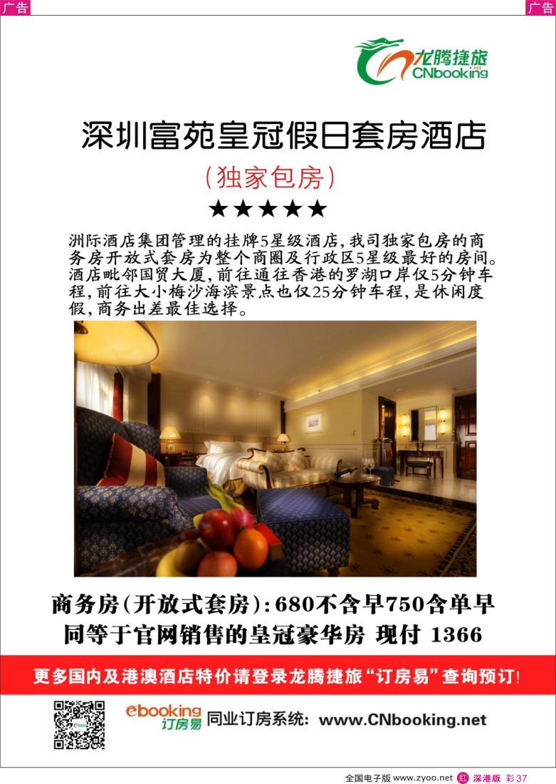 r彩037  龙腾捷旅独家包房-深圳富苑皇冠假日套房酒店