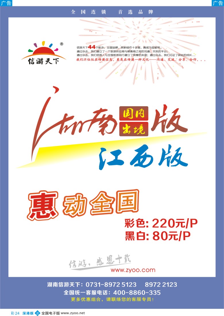 b彩024  《信游天下》湖南版优惠推出