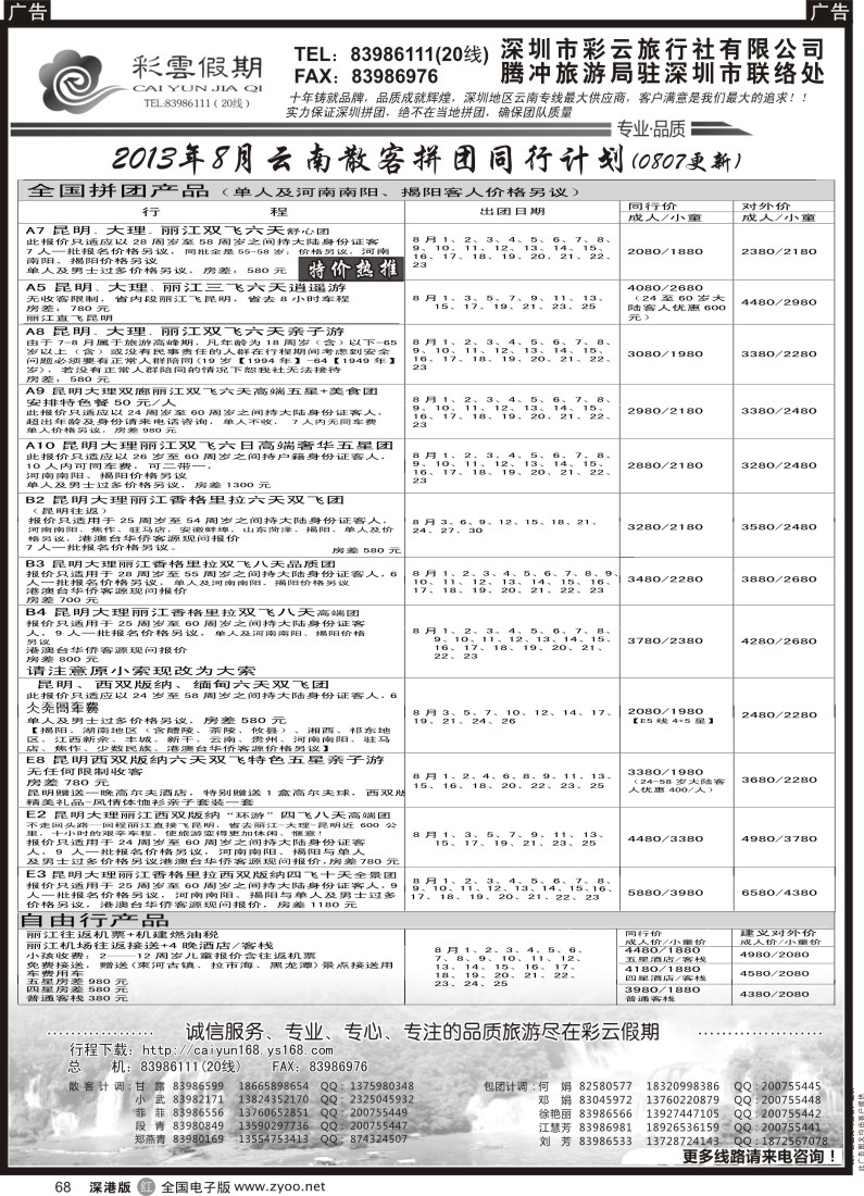 r黑068  彩云假期-云南专线