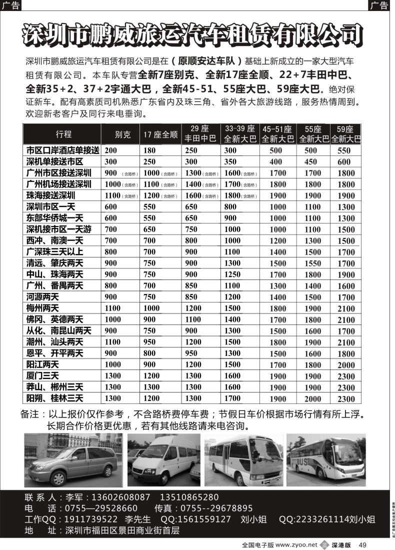 b黑049  专营全新17座全顺、30座丰田中巴、39座大巴（李军）