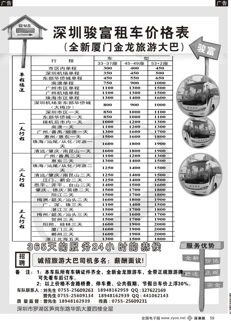 b黑059  深圳骏富国旅 旅游租车