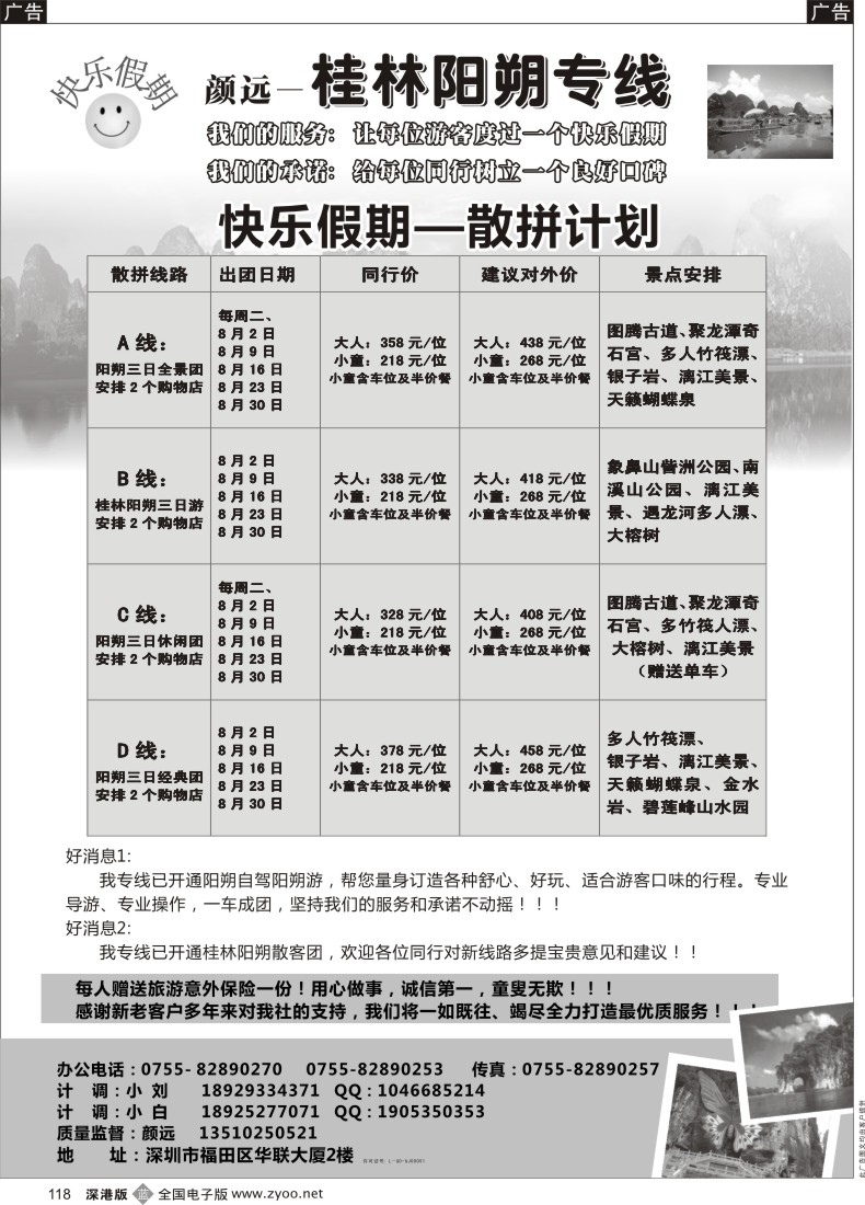 b黑118  快乐假期-桂林阳朔专线（颜远）