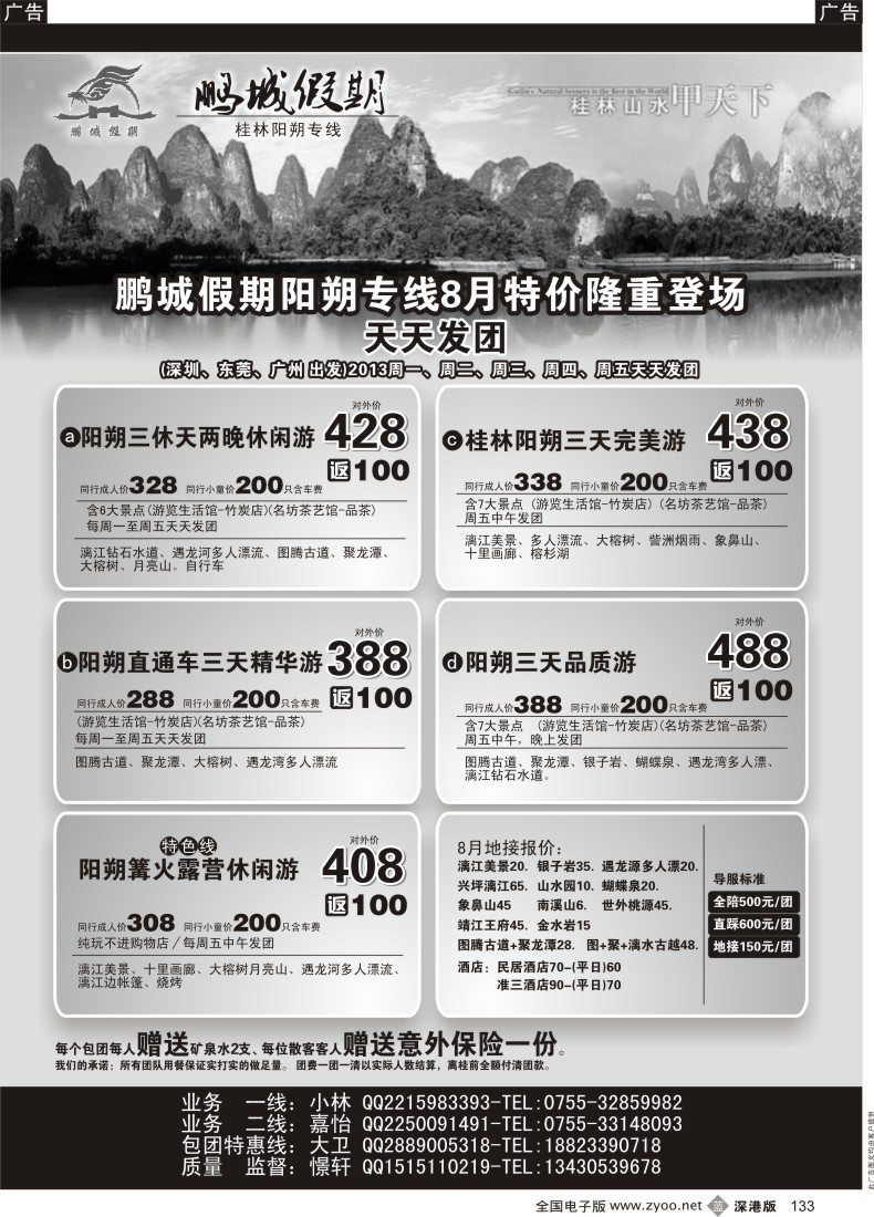 b黑133  鹏城假期—阳朔专线（憬轩）