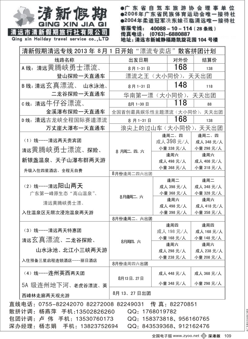 清远  b黑109  清新假期陈桂泉2013年8月份漂流散拼线路
