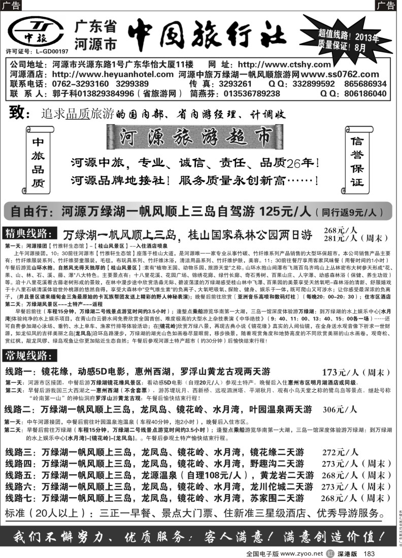 清远  r黑183  河源市中旅地接(河源旅游超市)