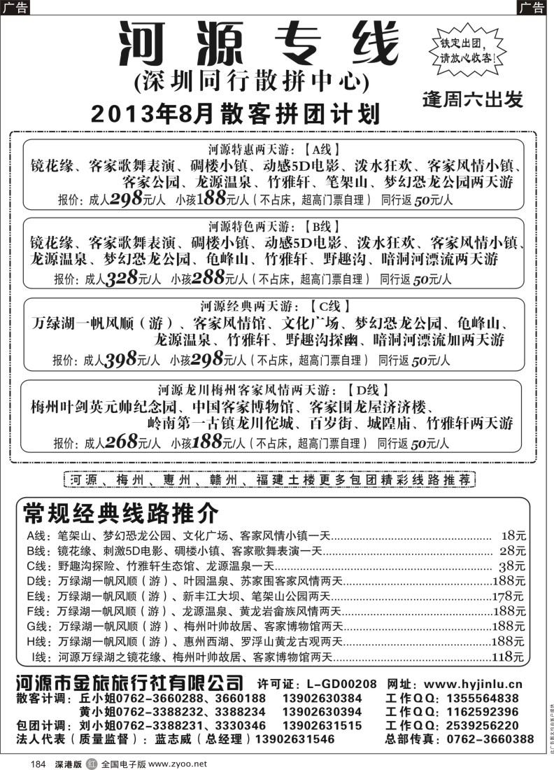 清远  r黑184  河源金旅8月地接精彩线路
