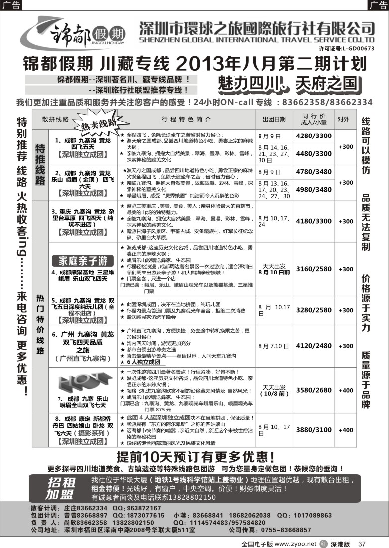 r黑037  锦都假期-四川西藏专线