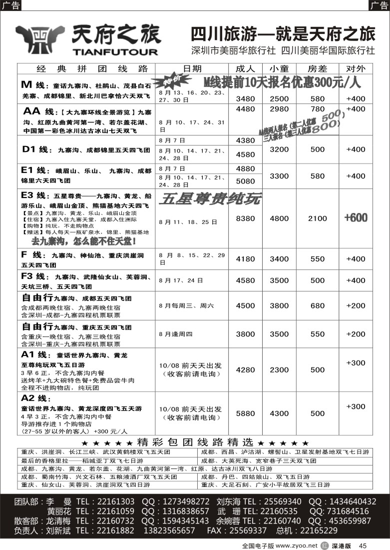 r黑045  天府之旅-四川专线（刘新斌）