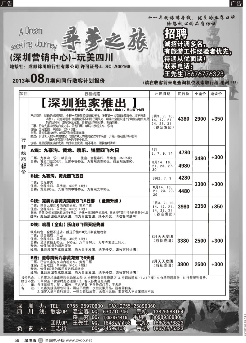 r黑056  寻梦之旅-四川专线（王志行）