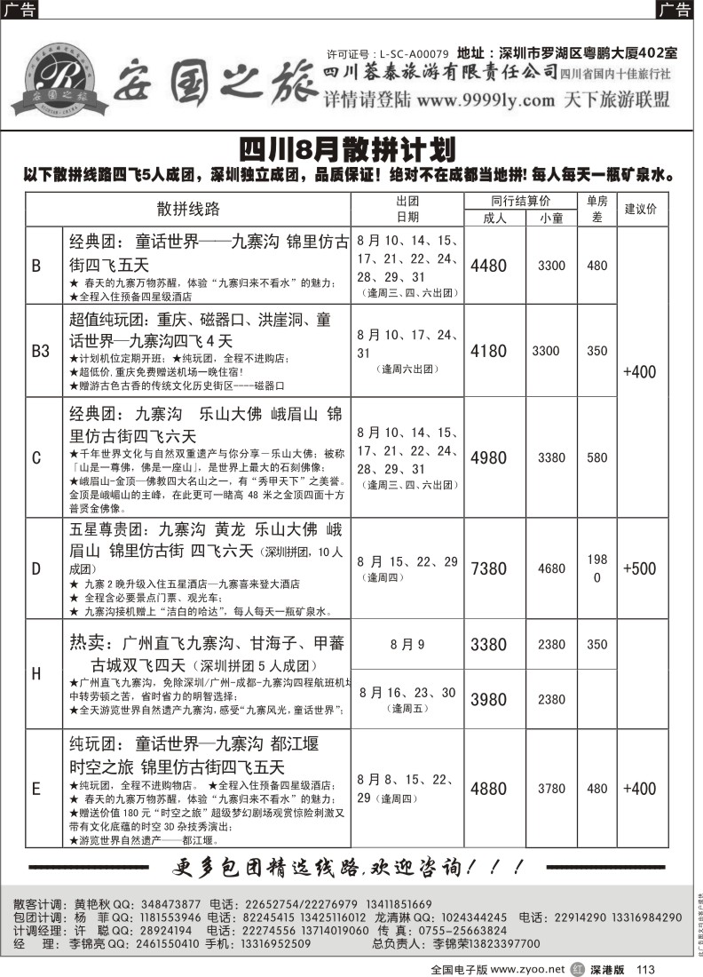 r黑113  安国之旅四川专线