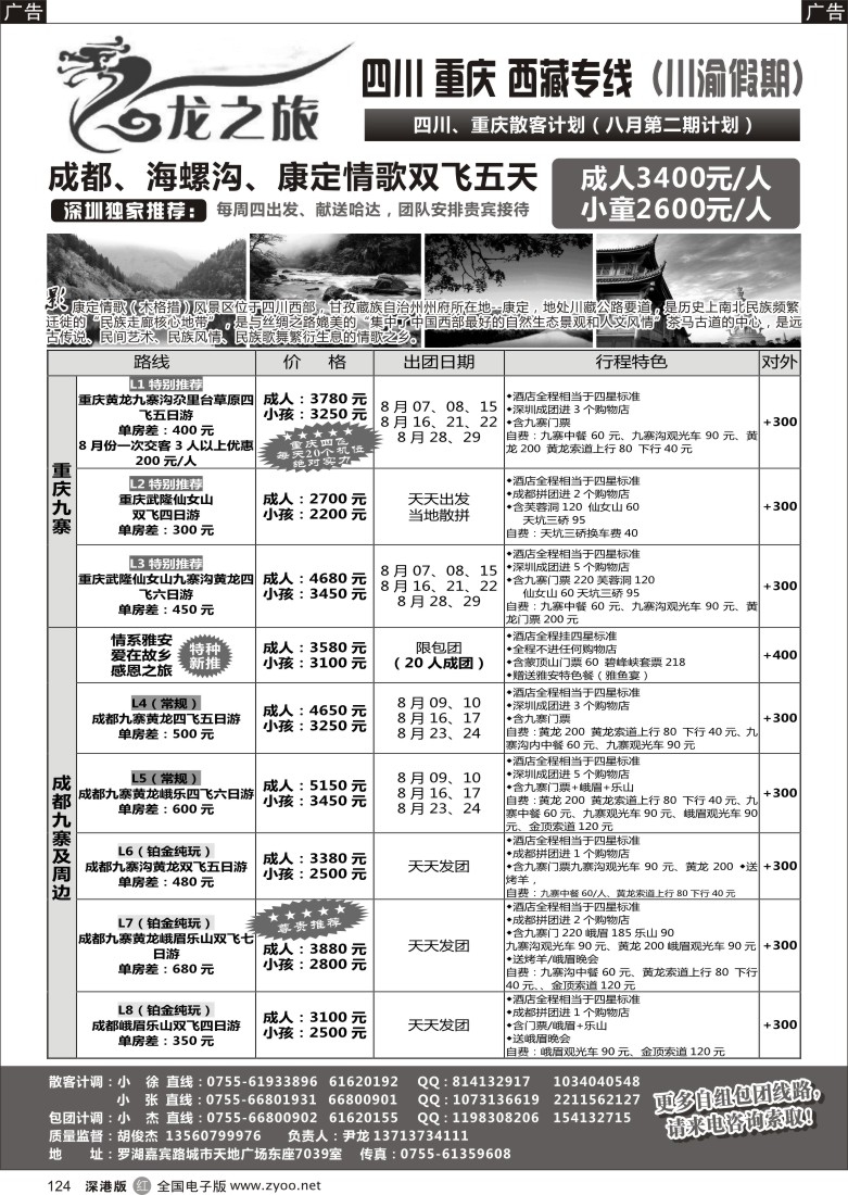 r黑124  龙之旅-重庆四川专线（尹龙）