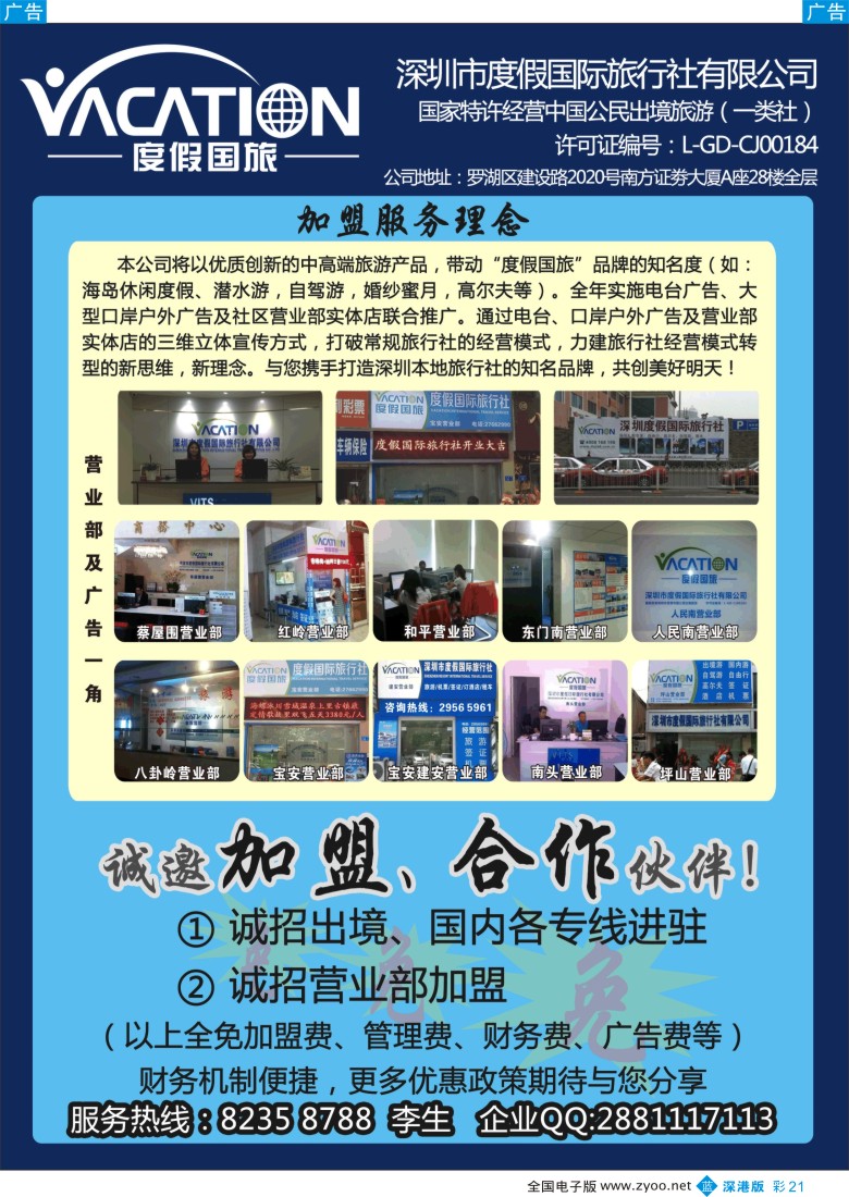 b彩021  深圳度假国旅—诚招专线及营业部加盟