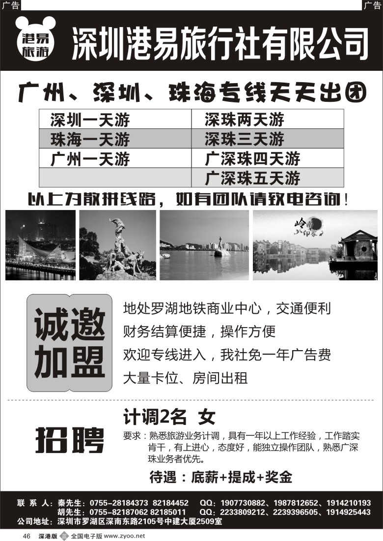 b黑046  深圳港易旅行社诚邀专线加盟、招熟手计调