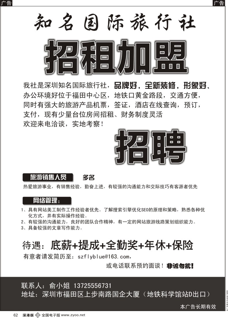 b黑062  深圳知名国际旅行社招租加盟、高薪招聘
