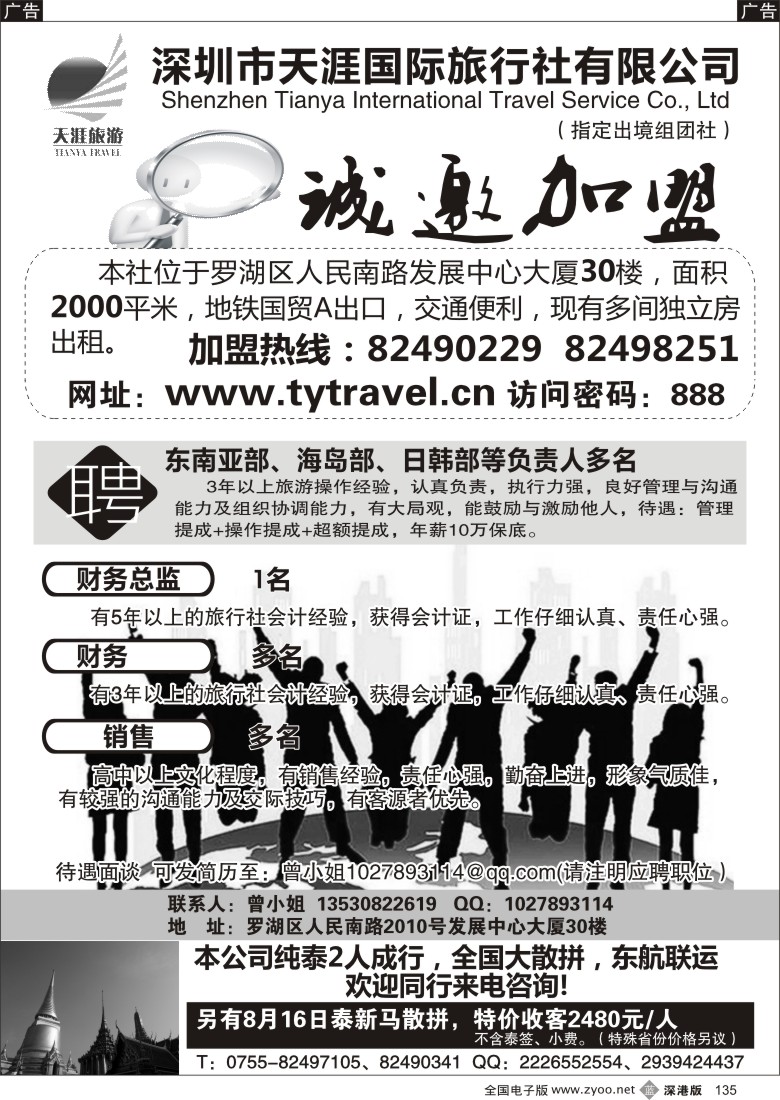 b黑135  天涯旅行社招聘加盟