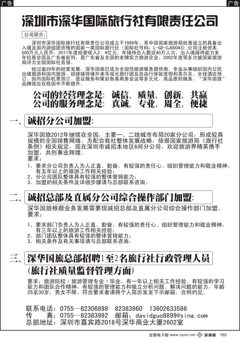 b黑165  深华国旅诚邀加盟、高薪诚聘
