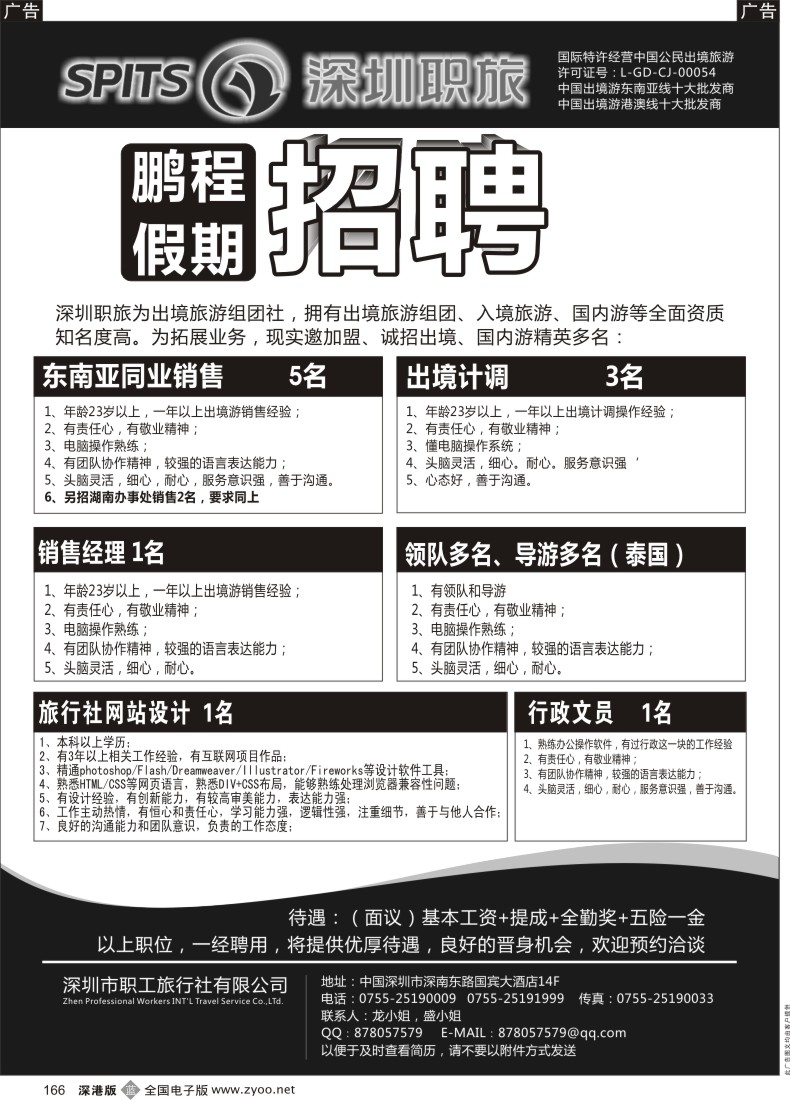 b黑166  深圳职旅--鹏程假期招聘