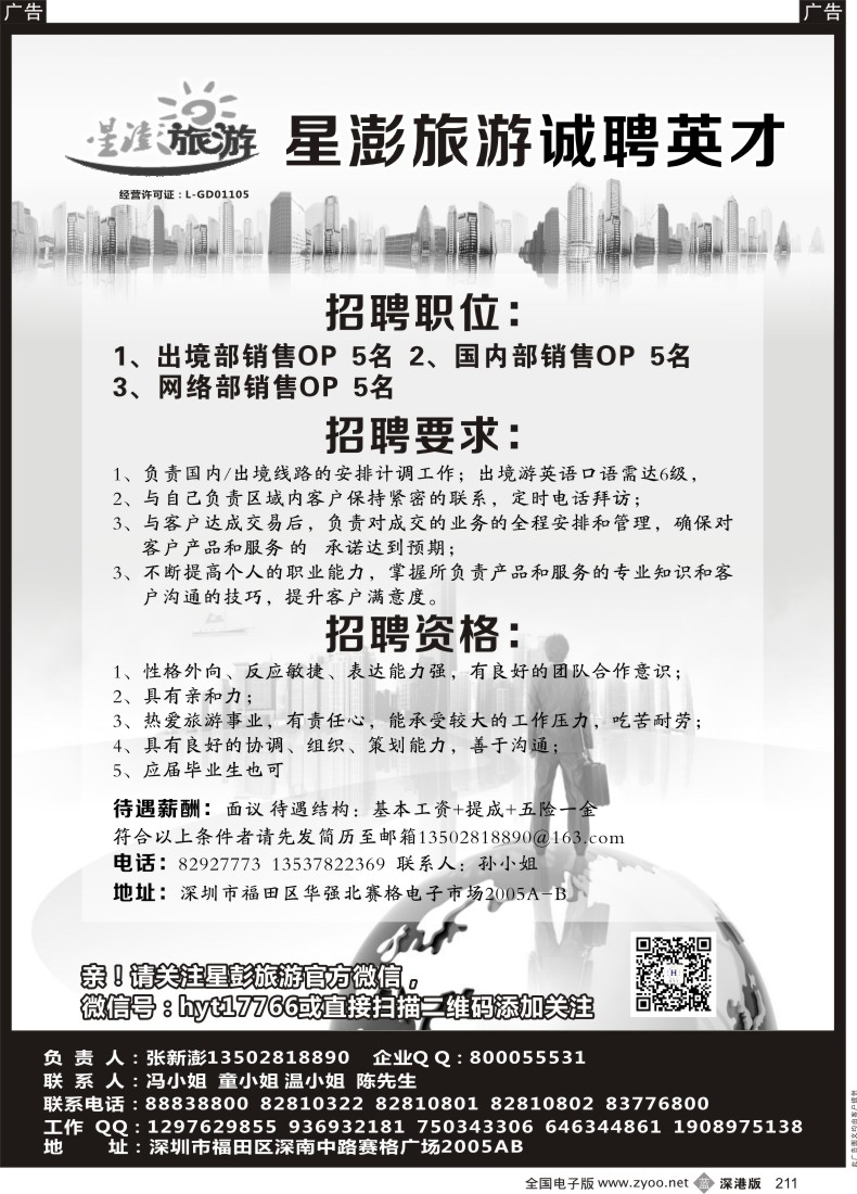 b黑211  星澎旅游-高薪诚聘