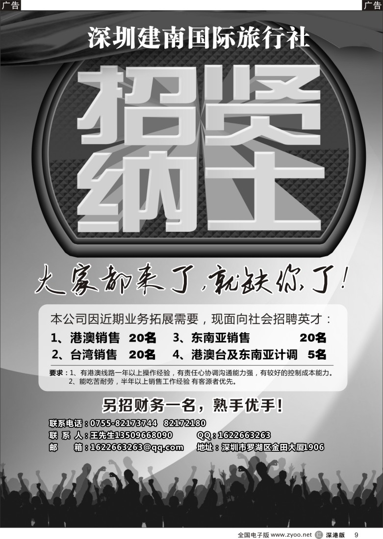 r黑009  深圳建南国际旅行社招聘精英