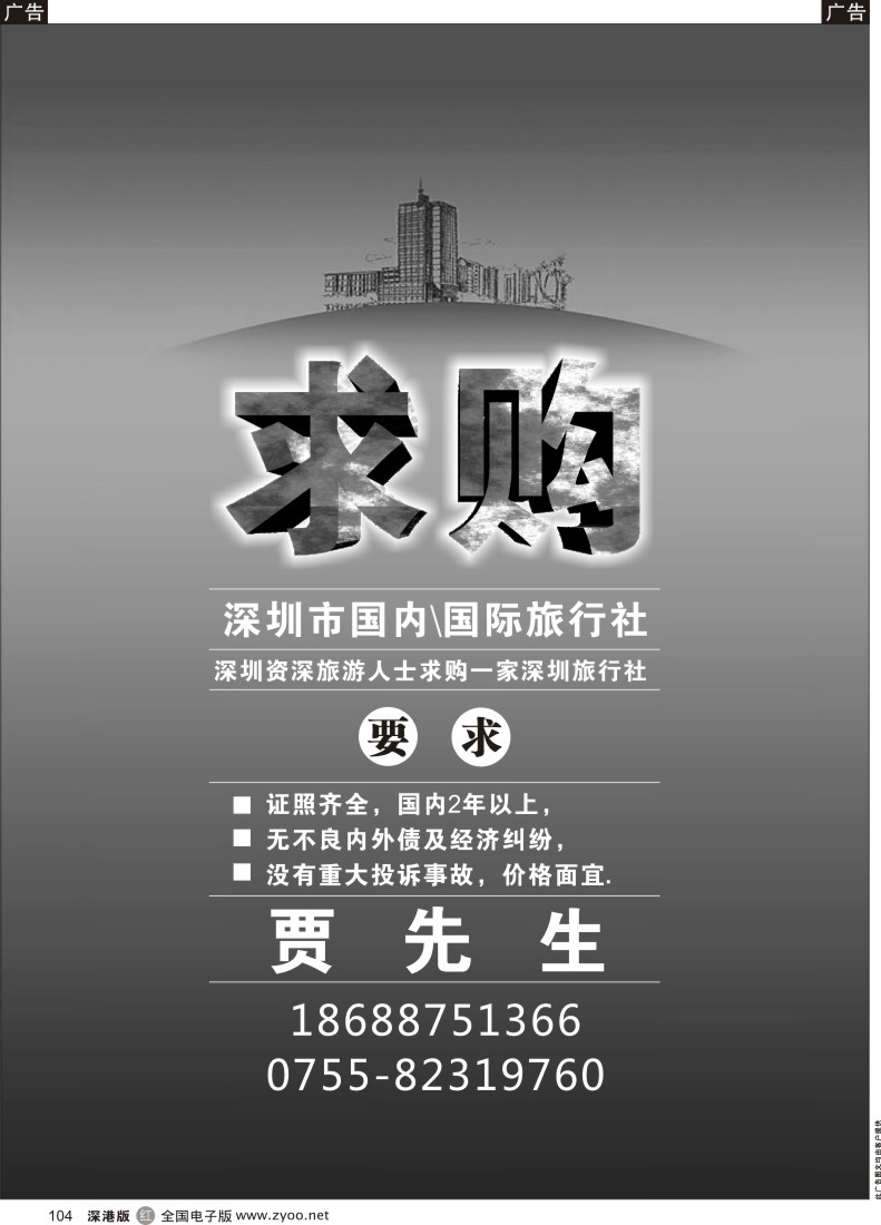 r黑104  求购国际旅行社