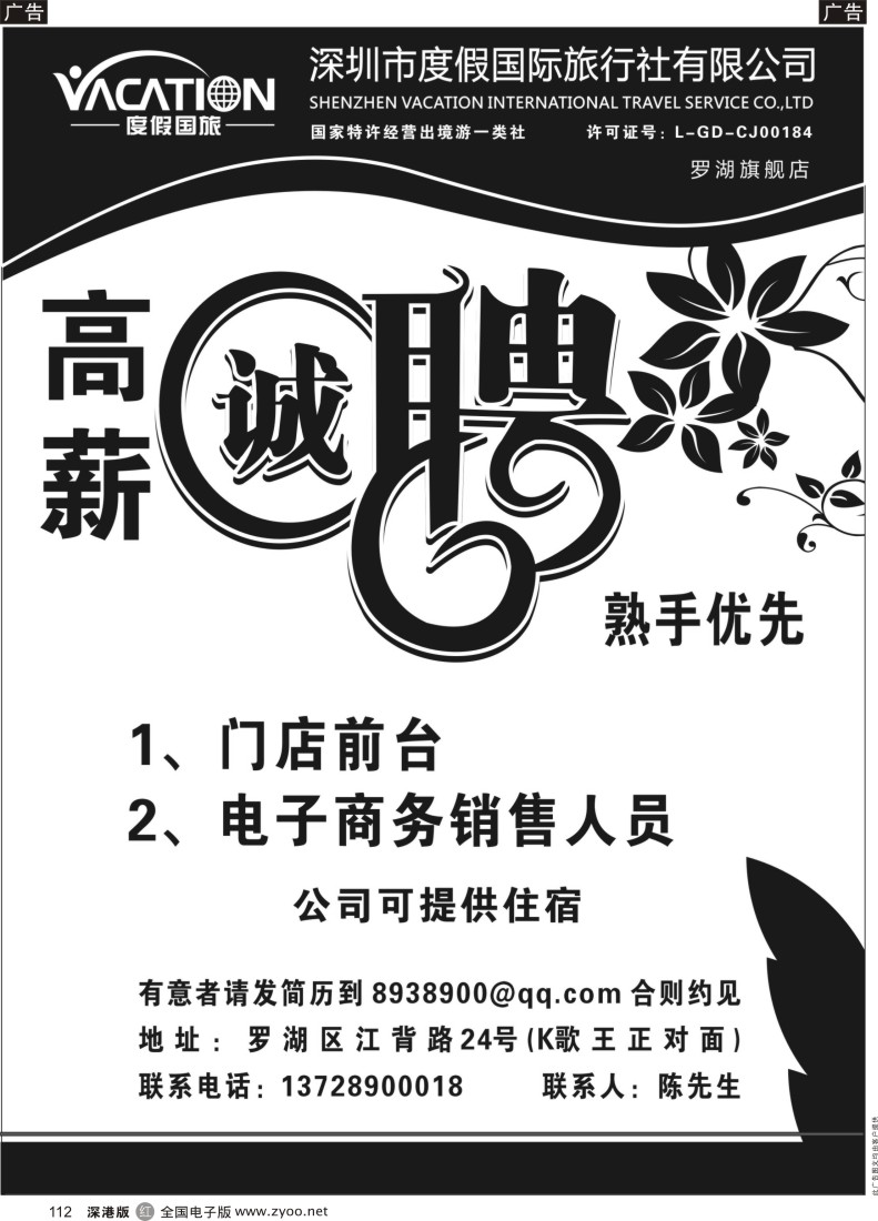 r黑112  深圳市度假国旅罗湖旗舰店高薪诚聘