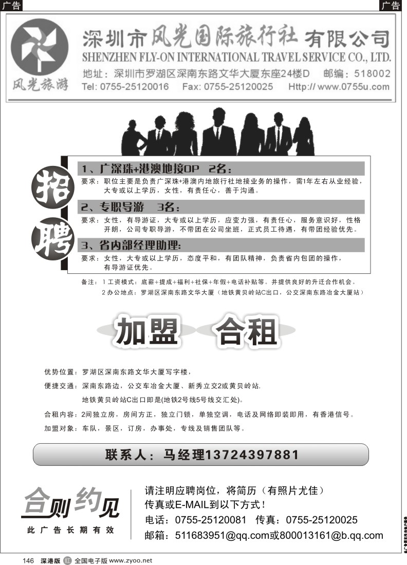 r黑146  深圳风光国际旅行社招聘+加盟