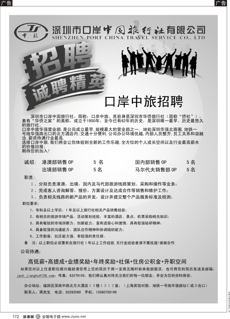 r黑172  口岸中旅华强营业部高薪诚聘