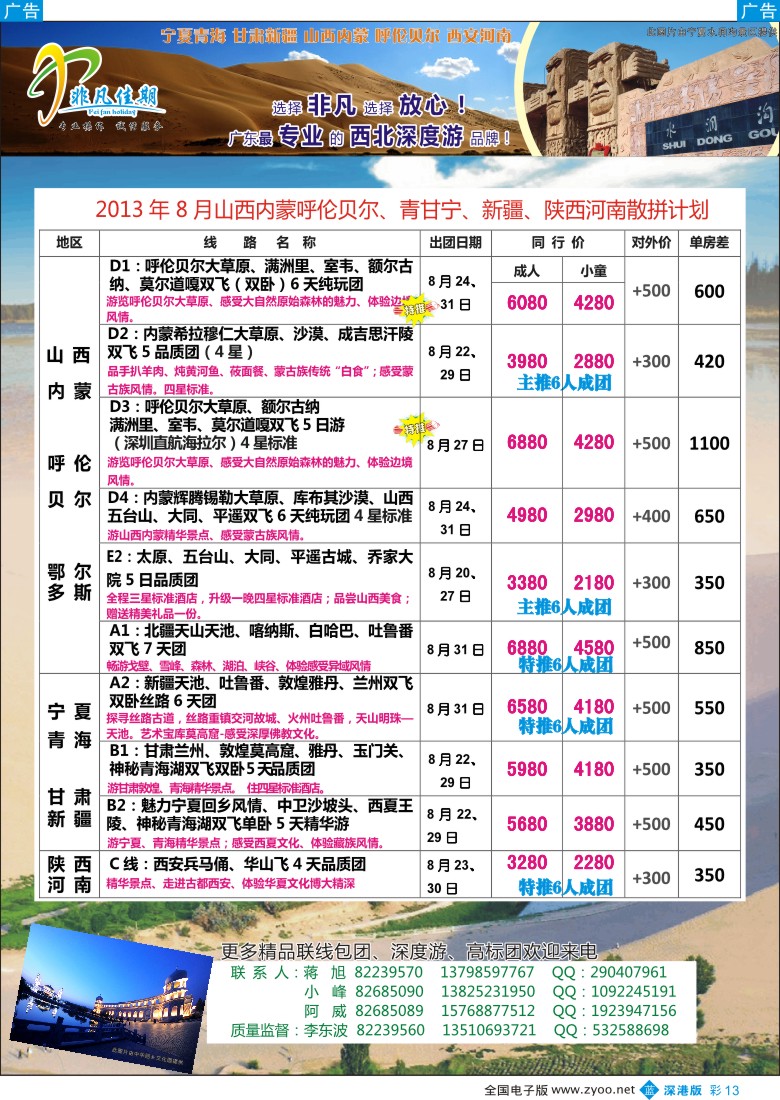 b彩013  非凡佳期（李东波）-甘青宁、新疆、山西、内蒙呼伦贝尔暑期特价！