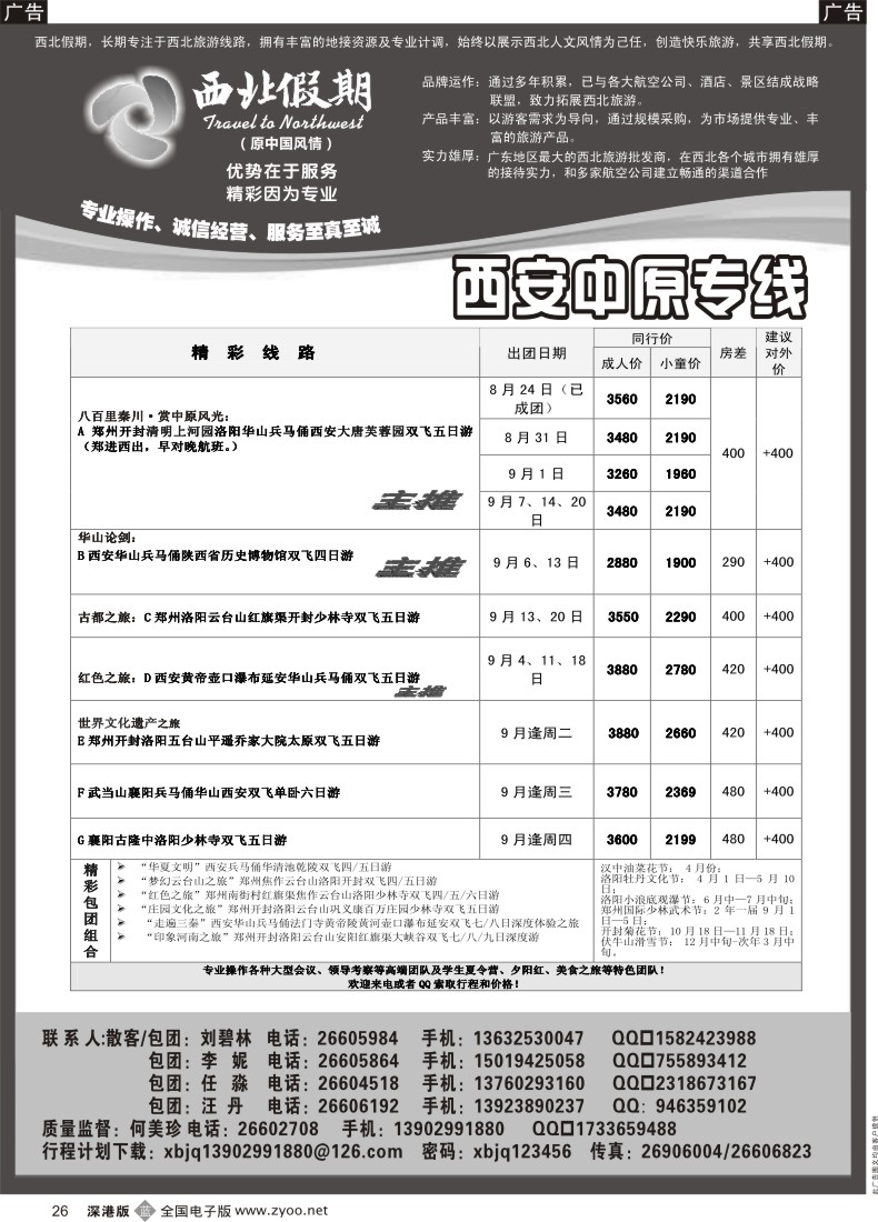 b黑026  西北假期（何美珍）—西安中原专线