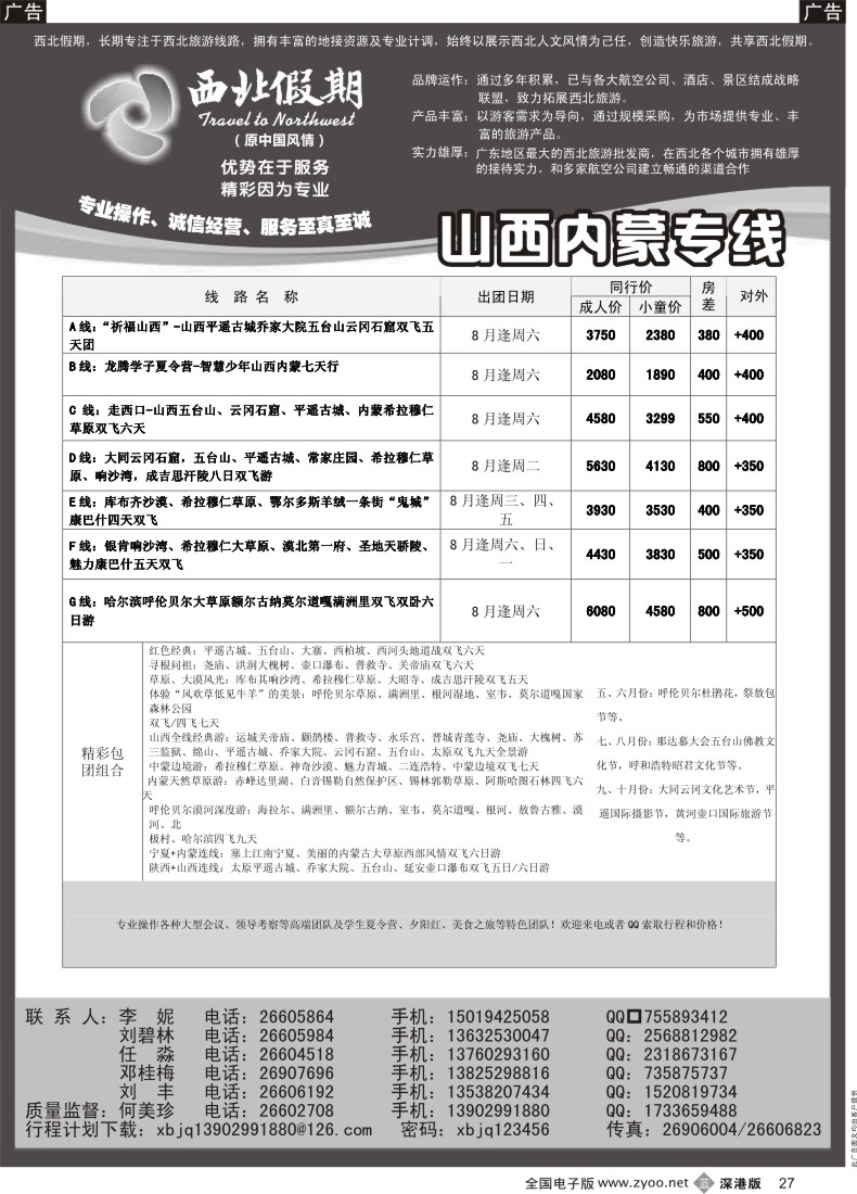 b黑027  西北假期（何美珍）—山西、内蒙专线