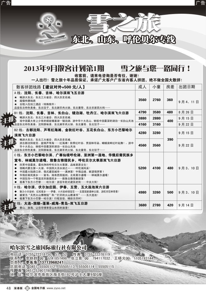 b黑048  雪之旅—东北、山东、呼伦贝尔专线