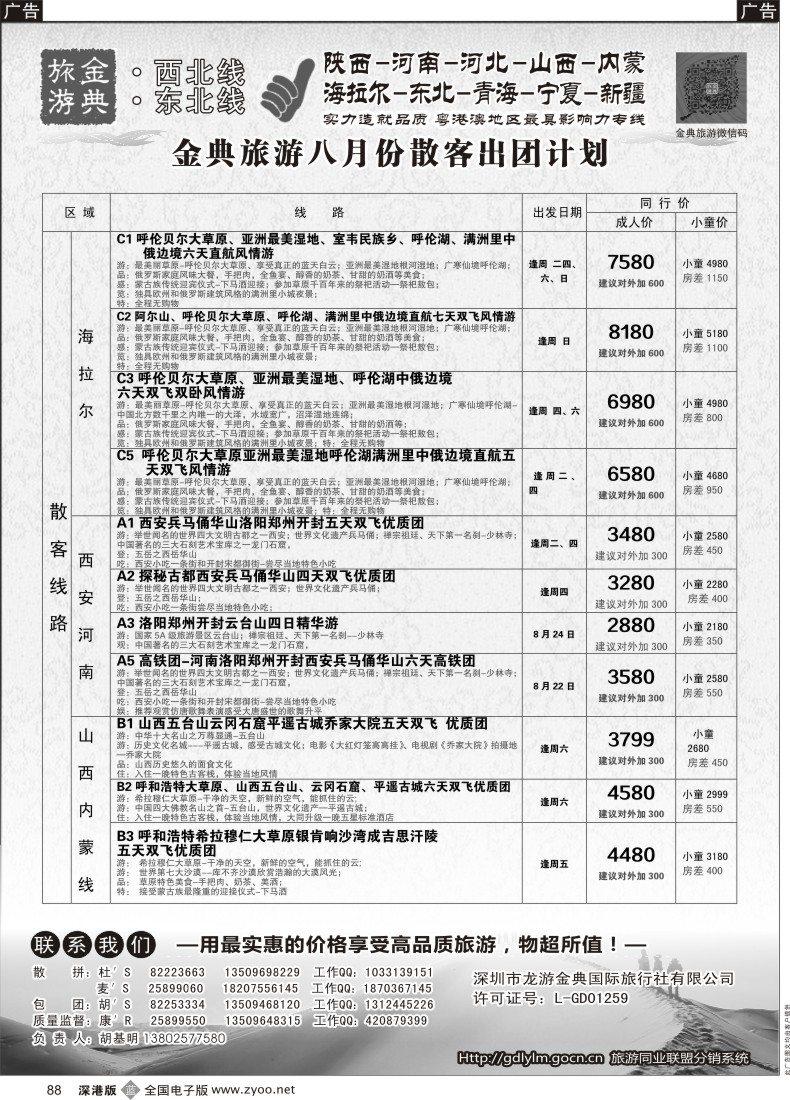 b黑088  金典旅游-陕西河南山西？内蒙河北？？青海宁夏专线