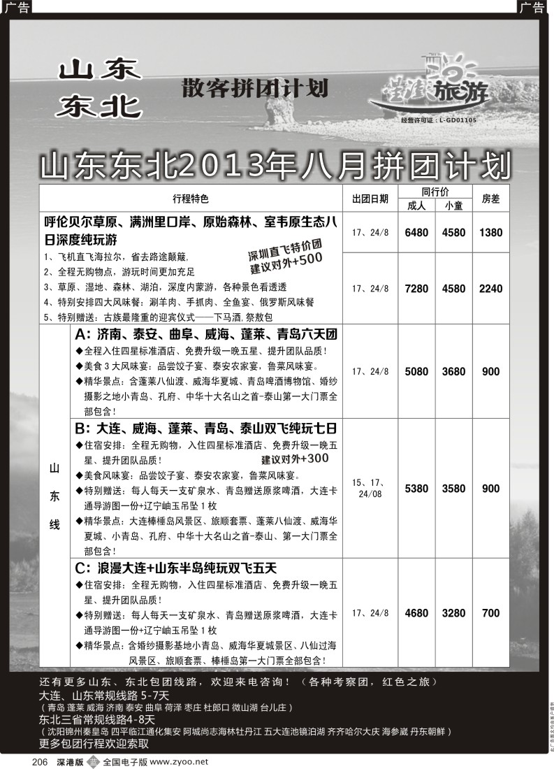 b黑206  星澎旅游-山东东北专线
