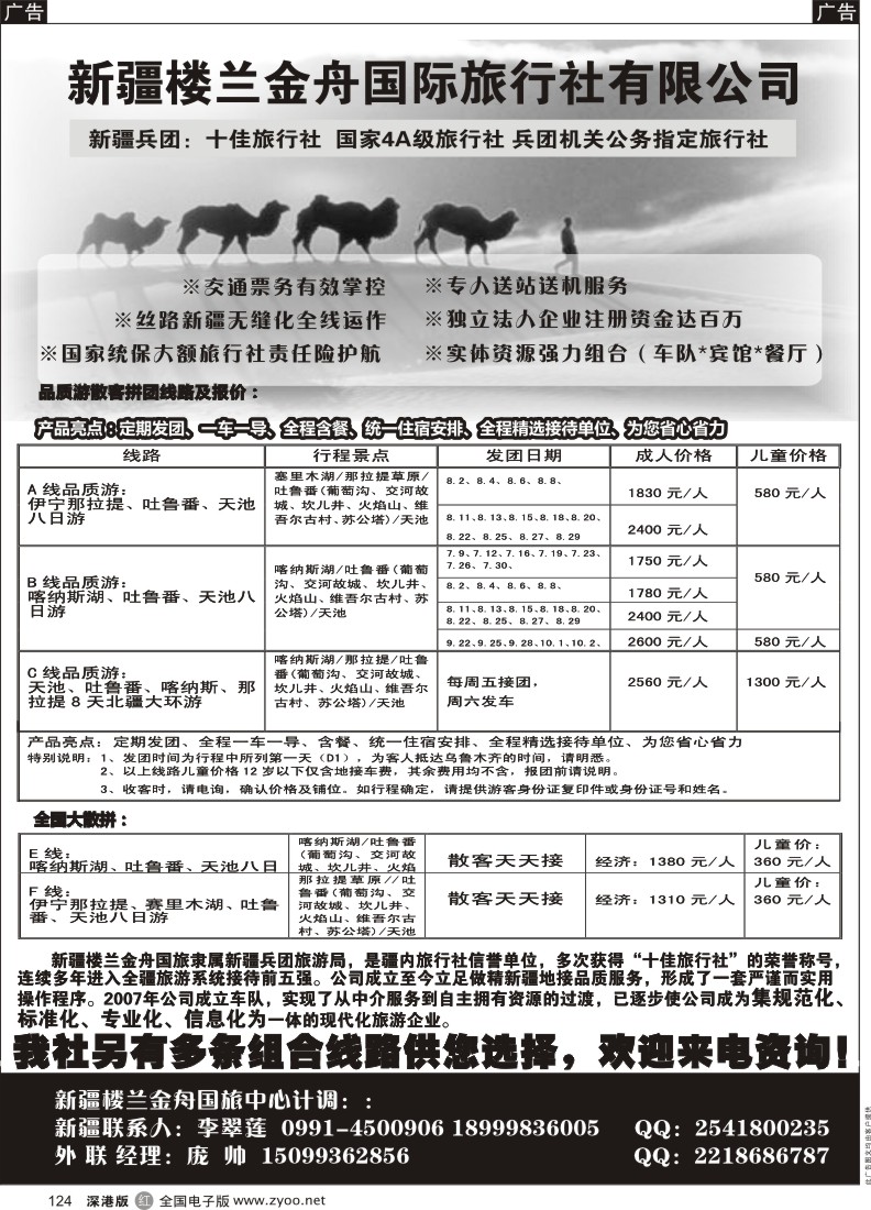 r黑124  新疆楼兰金舟国际旅行社