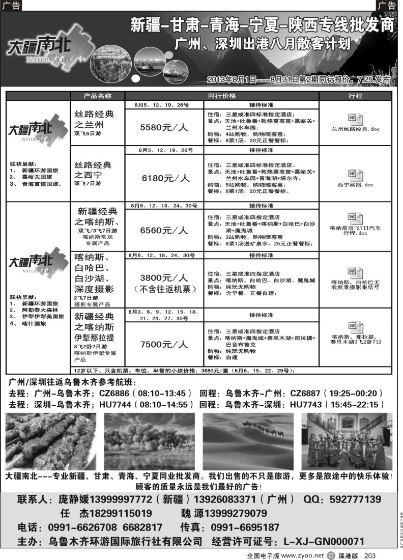 r黑203  大疆南北-新疆大西部国旅8月散客计划